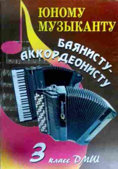 Книга Юному музыканту Баянисту-аккордеонисту 3 класс ДМШ, 11-18092, Баград.рф